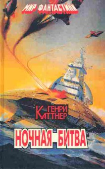 Книга Каттнер Г. Ночная битва, 11-6432, Баград.рф